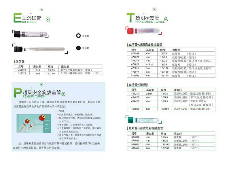 非可替VACUETTE貨號(hào)454001無(wú)添加劑管4ml（旋拔蓋）7.png