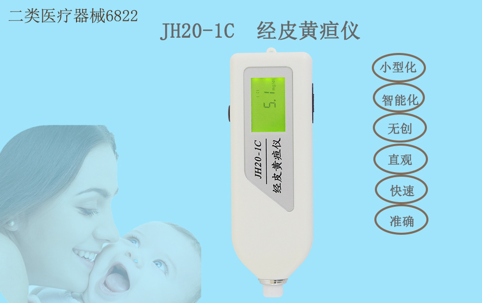 南京理工經(jīng)皮黃疸儀JH20-1C1.png