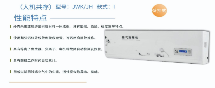 凈為康JWKJH款式Ⅰ（100?）普通壁掛，等離子空氣消毒機(jī)1.png