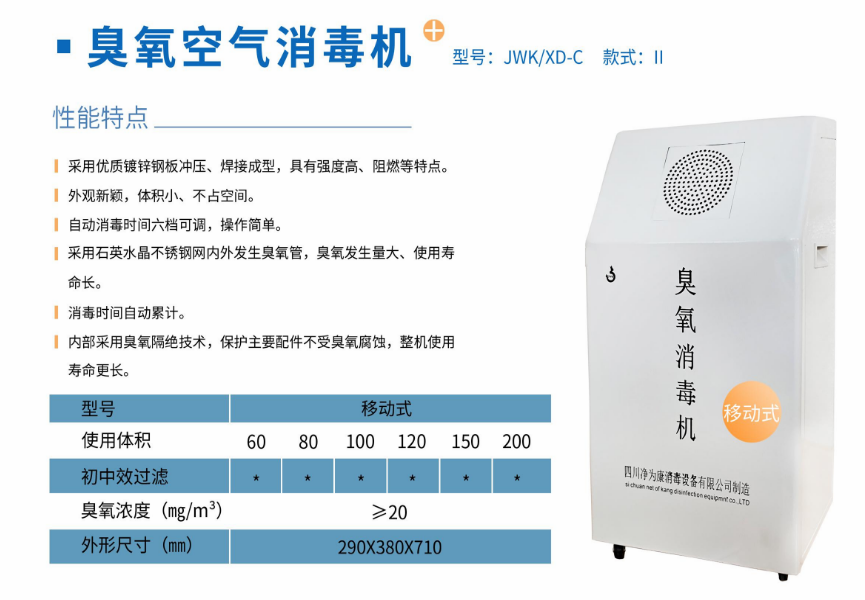 凈為康JWKXD-C款式Ⅱ（120?）移動(dòng)式，臭氧空氣消毒凈化機(jī)1.png