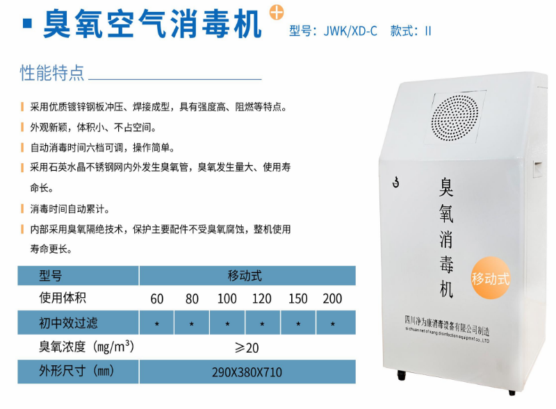 凈為康JWKXD-C款式Ⅱ（80?）移動式，臭氧空氣消毒凈化機1.png