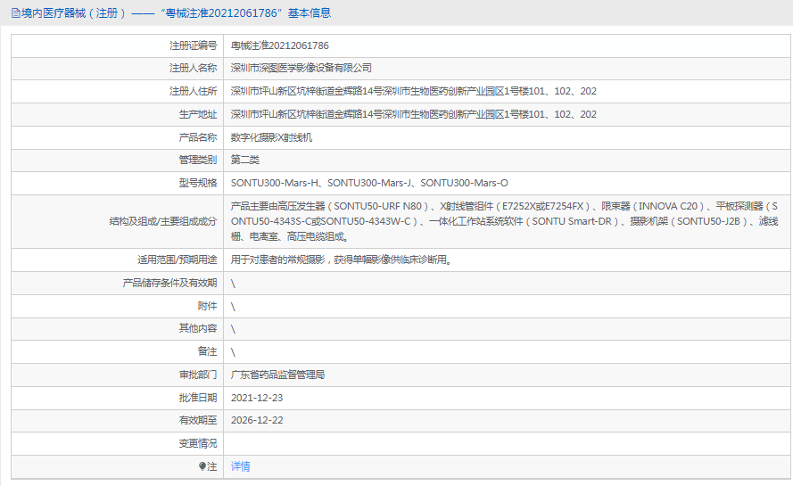 數(shù)字化攝影X射線機(jī)SONTU300-Mars-J1.png