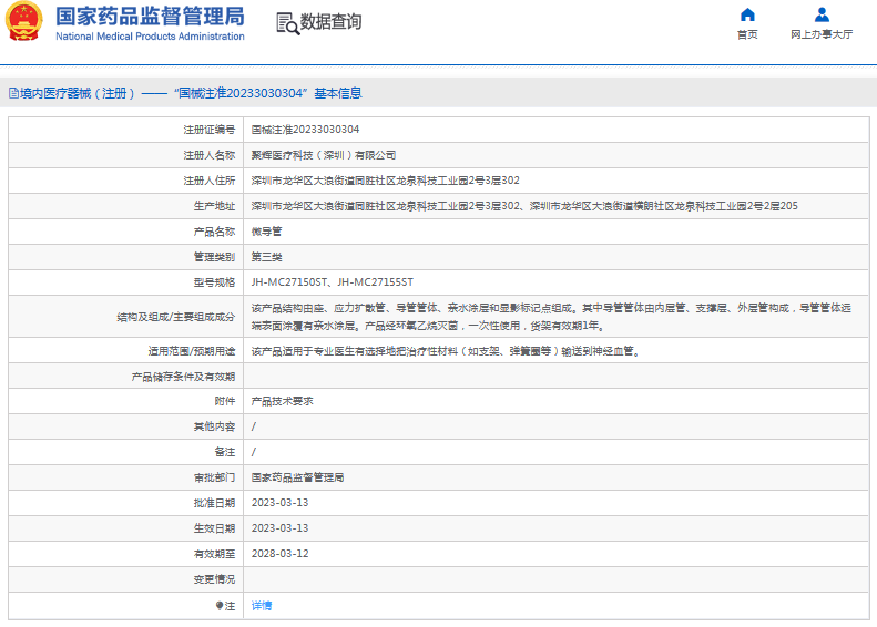 JH-MC27150ST微導(dǎo)管1.png