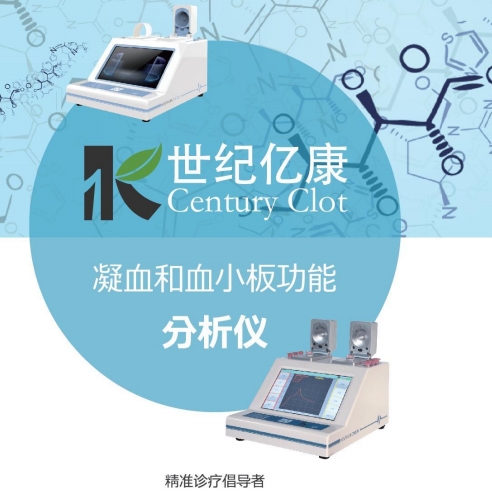 世紀億康活化凝血時間和凝血速率檢測試劑盒（粘彈性檢測法)wkl