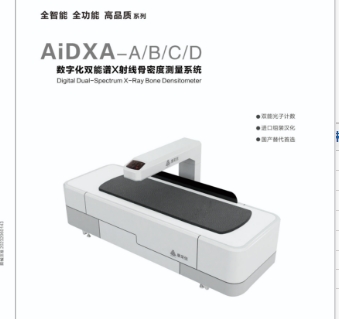 康榮信數(shù)字化雙能譜x射線骨密度測量系統(tǒng)aidxa-a