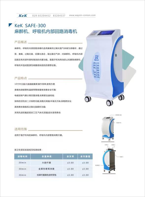 維安麻醉機(jī)、呼吸機(jī)內(nèi)部回路消毒機(jī)wacy-300（普通款）