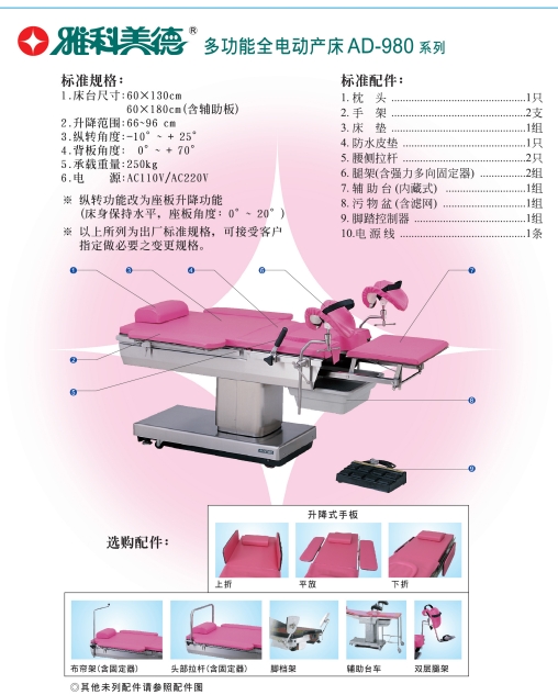 雅科美德電動綜合手術(shù)臺ad-960